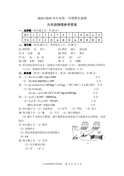 2018-2019第一学期期末九年级物理答案