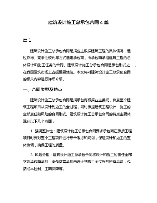 建筑设计施工总承包合同4篇