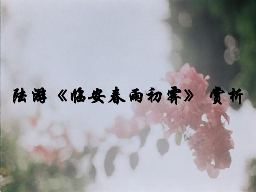 陆游《临安春雨初霁》 赏析