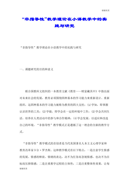 “非指导性”教学理论在小语教学中的实践与研究.doc