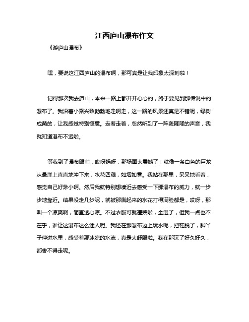 江西庐山瀑布作文
