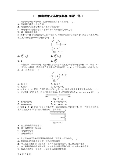 1.1 静电现象及其微观解释 每课一练1(鲁科版选修3-1) (1)