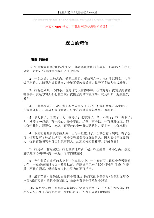 【最新文档】表白的短信-范文word版 (4页)