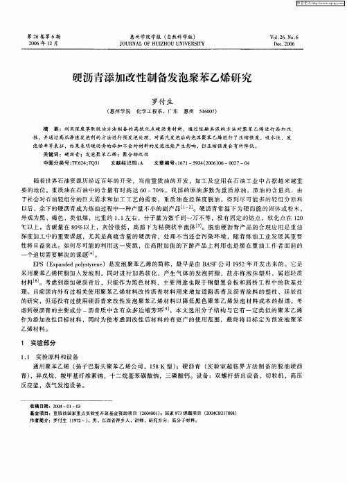 硬沥青添加改性制备发泡聚苯乙烯研究