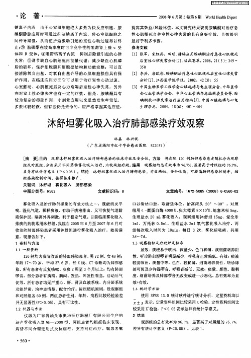沐舒坦雾化吸入治疗肺部感染疗效观察