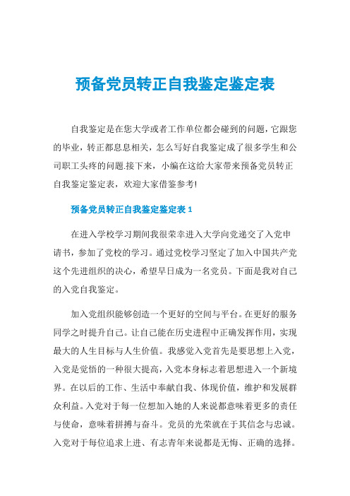 预备党员转正自我鉴定鉴定表