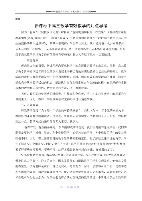 新课标下高三数学课堂的有效教学的几点思考
