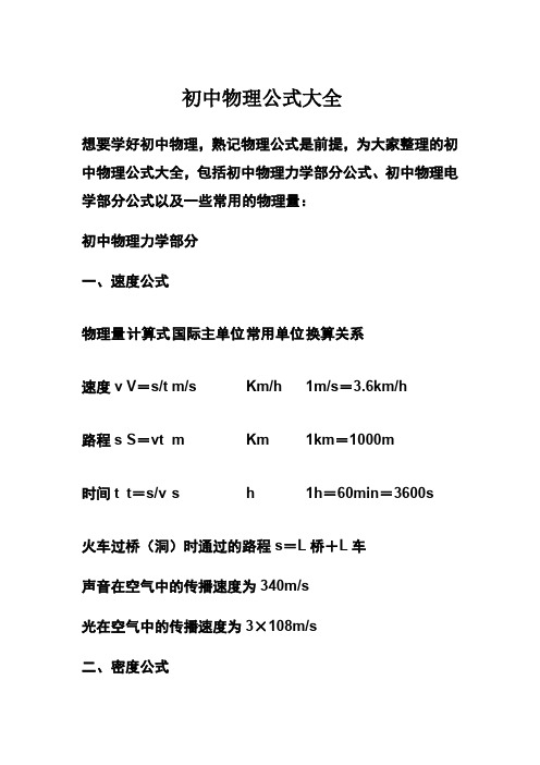 初中物理公式大全