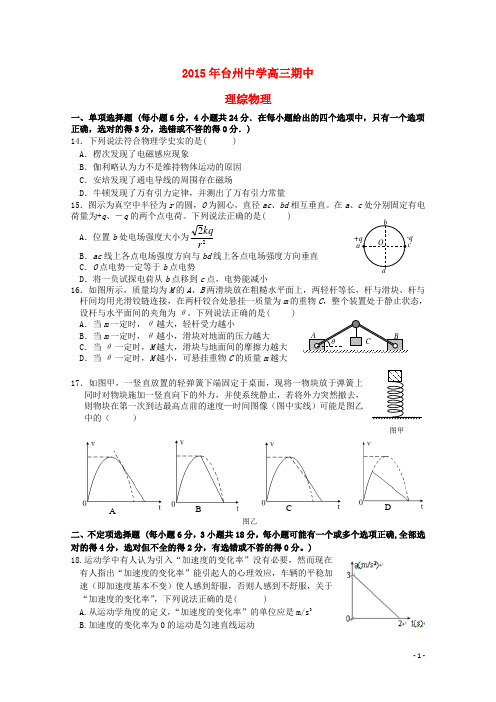 浙江省台州中学高三物理上学期期中试题