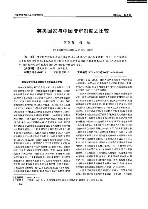 英美国家与中国陪审制度之比较