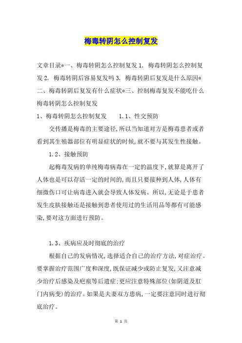 梅毒转阴怎么控制复发