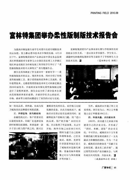 富林特集团举办柔性版制版技术报告会