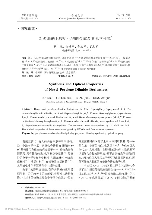 新型苝酰亚胺衍生物的合成及其光学性能_杜斌