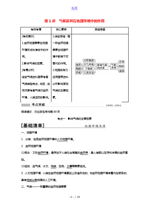 2022高考地理一轮复习第三章地理环境的整体性和区域差异第1讲气候及其在地理环境中的作用教学案中图版