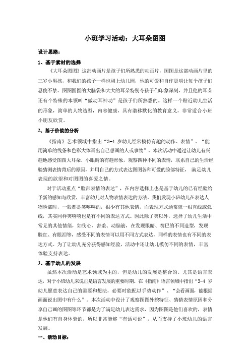 小班学习活动：大耳朵图图