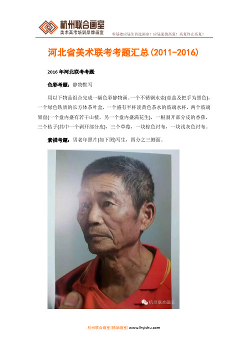 河北省美术联考考题汇总(2011-2016)