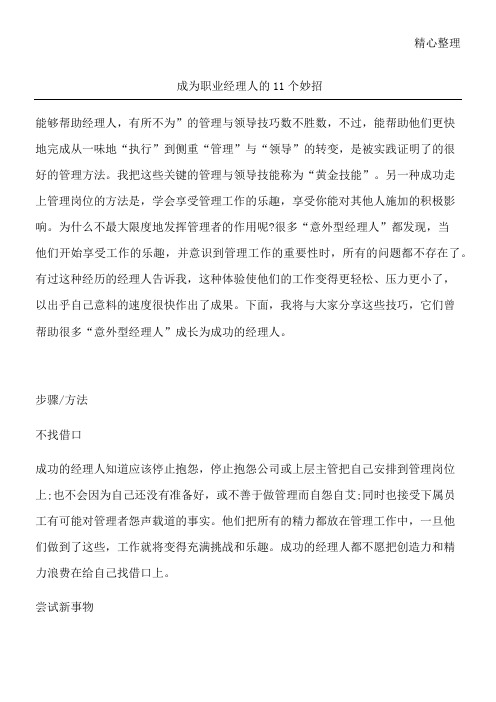 成为职业经理人的11个妙招