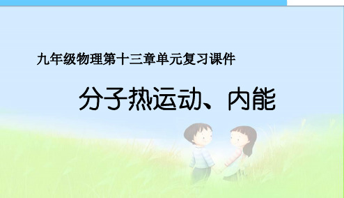 新人教版九年级物理第十三章内能单元复习课件精品中学ppt课件