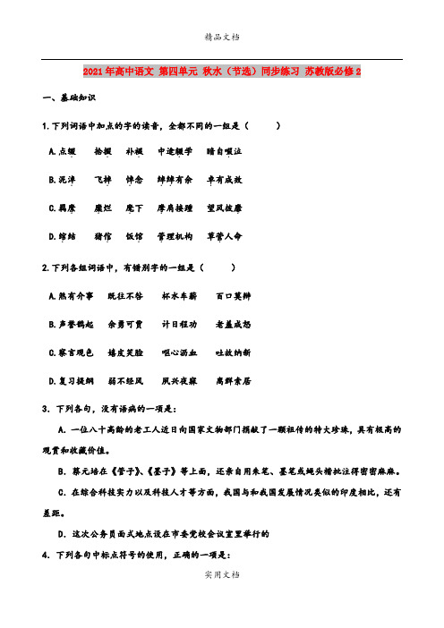 2021年高中语文 第四单元 秋水(节选)同步练习 苏教版必修2