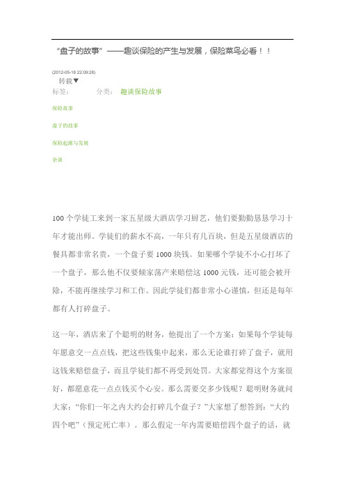 “盘子的故事”——趣谈保险的产生与发展