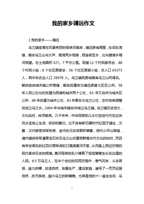 我的家乡靖远作文