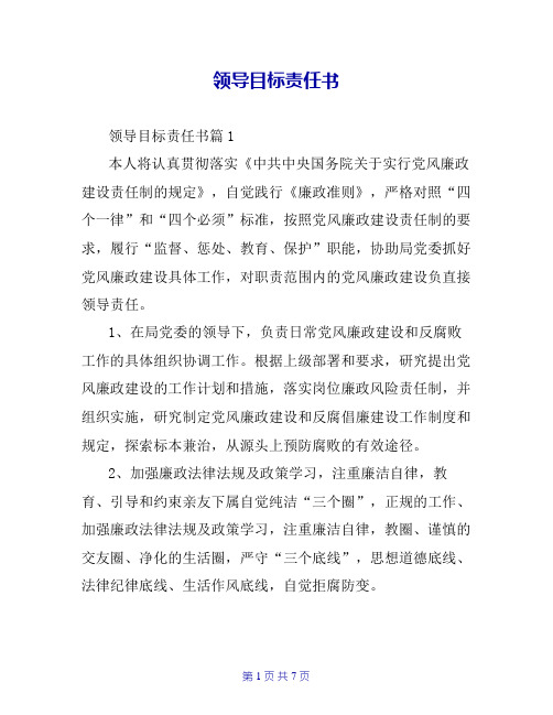 领导目标责任书