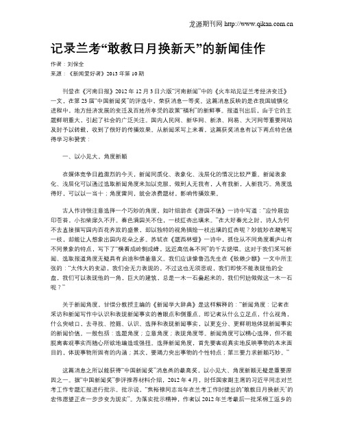 记录兰考“敢教日月换新天”的新闻佳作