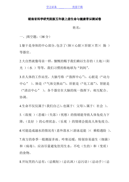 湖南省教育科学研究院版五年级上册生命与健康常识测试卷含答案