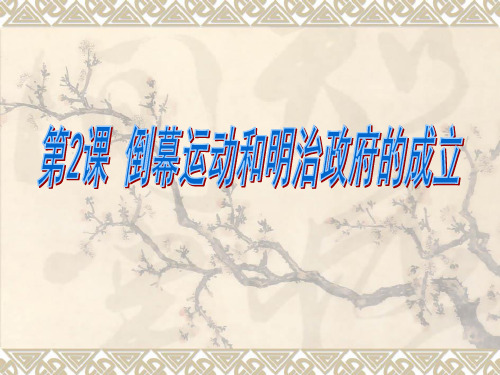 高中历史选修1《第八单元 日本明治维新 明治维新》1015人教PPT课件