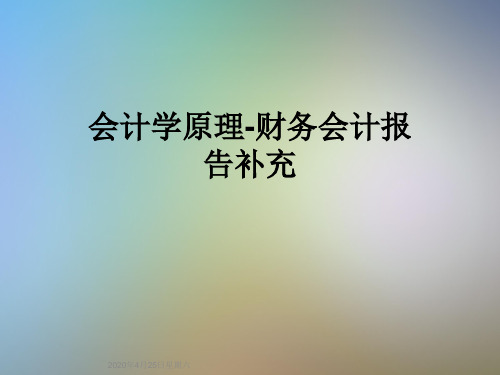会计学原理-财务会计报告补充