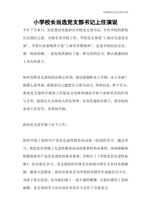 小学校长当选党支部书记上任演说