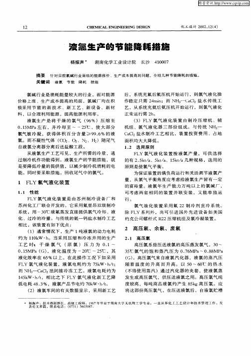 液氯生产的节能降耗措施