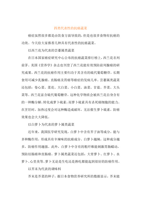 四类代表性的抗癌蔬菜