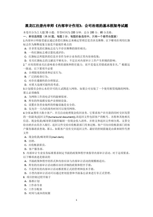 黑龙江注册内审师《内部审计作用》：公司治理的基本框架考试题