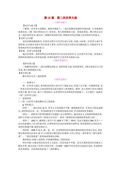 新人教版2019春九年级历史下册第四单元经济大危机和第二次世界大战第15课第二次世界大战教案(1)