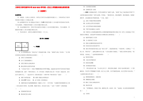 天津市天津市新华中学2018_2019学年高一历史上学期期末培优卷I(清北班,含解析)