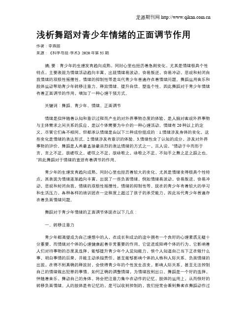 浅析舞蹈对青少年情绪的正面调节作用