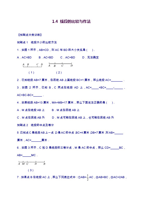 青岛版七年级上学期数学《线段的比较与作法》综合练习题及答案解析.docx