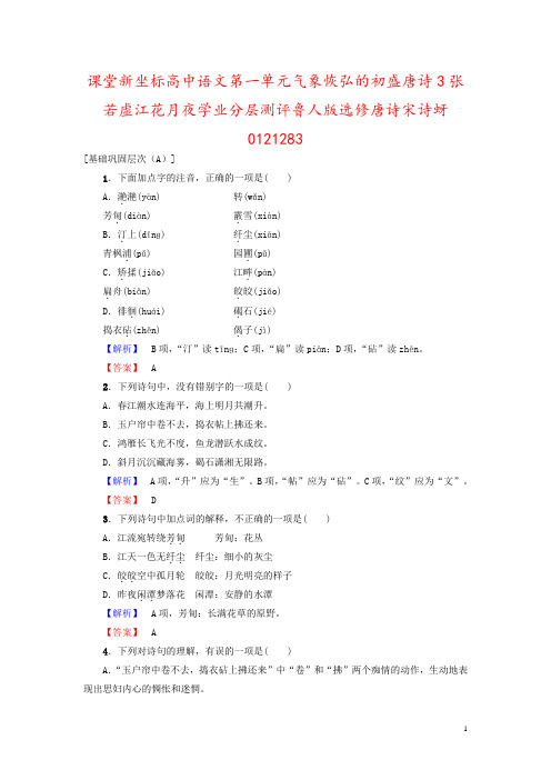 课堂新坐标高中语文第一单元气象恢弘的初盛唐诗3张若虚江花月夜学业分层测评鲁人版选修唐诗宋诗蚜0121