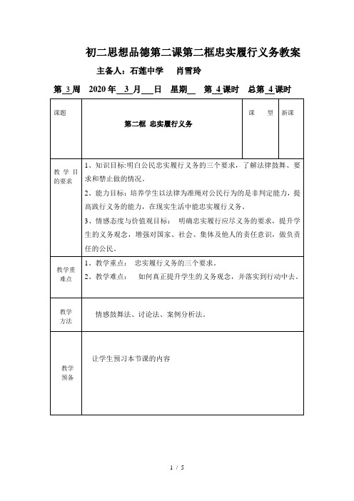 初二思想品德第二课第二框忠实履行义务教案