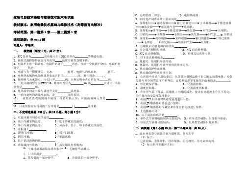 家用电器技术基础与维修技术期末考试题--李海成