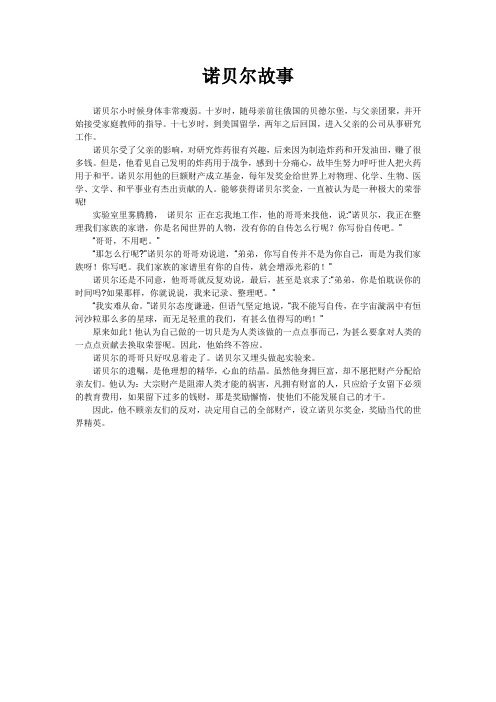 素材：诺贝尔故事