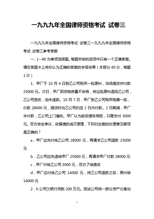 一九九九年全国律师资格考试 试卷三