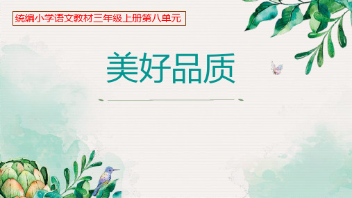 【老师必备】部编版三年级语文上册第八单元【集体备课】