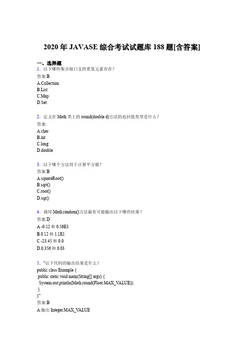 最新精编JAVASE综合模拟题库188题(含标准答案)
