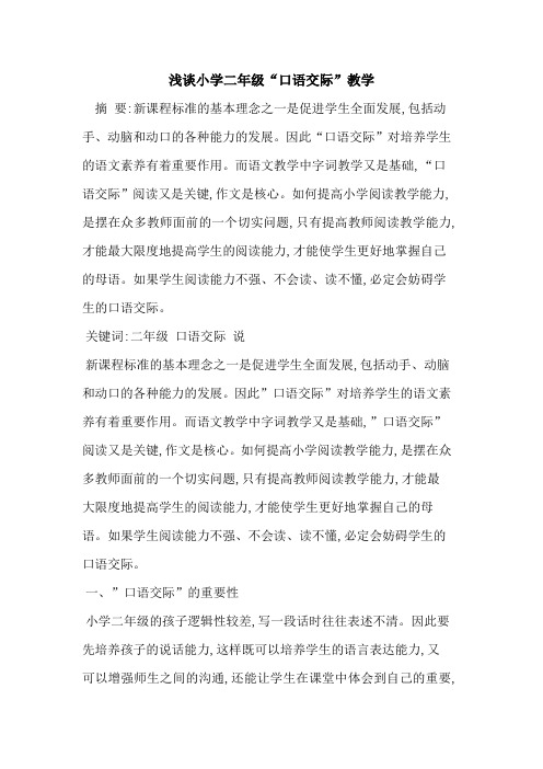 小学二年级“口语交际”教学