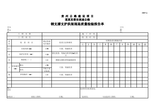 钢支撑支护拱架现场质量检验报告单