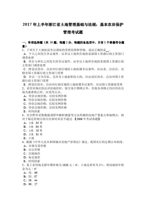 2017年上半年浙江省土地管理基础与法规：基本农田保护管理考试题