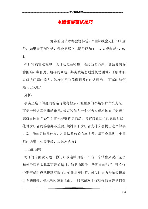 电话销售面试技巧
