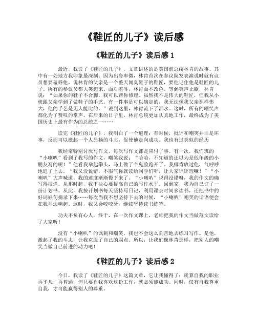 《鞋匠的儿子》读后感